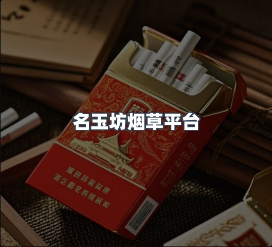 关于名玉坊烟草平台
